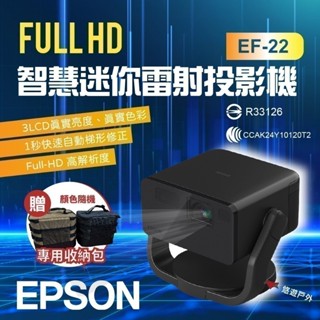【EPSON】 Full HD智慧迷你雷射投影機 EF-22 藍芽連線 3LCD 支援串流媒體 露營 悠遊戶外