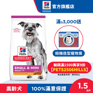 【希爾思】雞肉 1.5公斤 7歲以上小型及迷你高齡犬 (狗飼料 狗糧 老犬 寵物飼料 天然食材 保健 小顆粒)