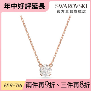 【施華洛世奇SWAROVSKI】Stilla 鏈墜 圓形切割 白色 鍍玫瑰金色調 項鍊 水晶 禮物 官方直營