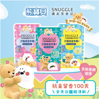 小海豹聯名款 可愛上市【SNUGGLE熊寶貝】官方直營 多效護衣芳香豆/香香豆補充包300ml 七款任選