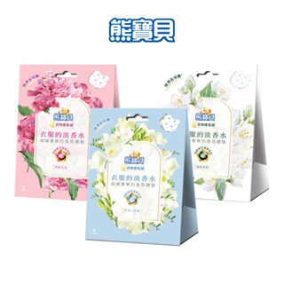 【熊寶貝】官方直營 衣物淡香氛系列香氛袋(3入/盒) 三款任選
