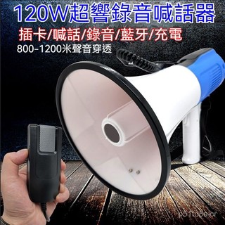 120W大功率手持擴音喊話器/軍訓叫賣錄音背帶大喇叭/插卡充電喇叭 車載宣傳喇叭 車載喊話器 錄音揚聲器 大聲公