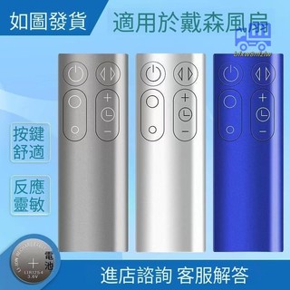 熱銷款✨適用於dyson戴森風扇凈化器遙控器AM06 AM07 AM08 AM11 TP00 TP01