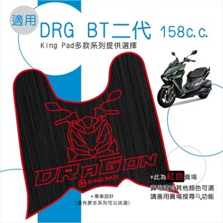 適用 DRG 二代 DRG BT 機車腳踏墊 機車踏墊 腳踏墊 機車止滑踏墊 機車立體腳踏墊 機車造型腳踏墊 紅