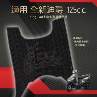 適用 全新迪爵(胖迪) 125 機車腳踏墊 機車踏墊 腳踏墊 踏墊 機車止滑踏墊 機車立體踏墊 機車造型踏墊 黑