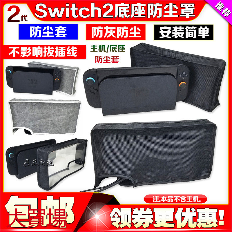 switch2 防塵罩 配件 保護殼 Switch2主機底座防塵罩 底座防塵罩NS2代防塵套保護套保護殻防灰