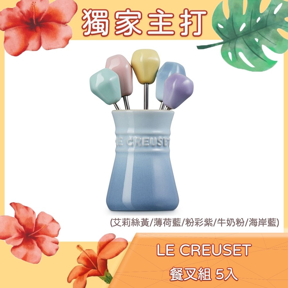 Le Creuset 餐叉組 5入 艾莉絲黃/薄荷藍/粉彩紫/牛奶粉/海岸藍 水果叉 點心叉 [美學生活]
