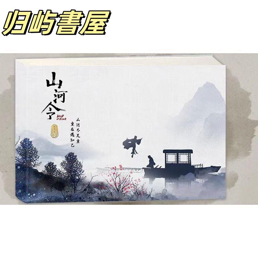 山河令   設定集   精装版 精裝通販原版現貨，絕版餘量)《山河令》天涯知己設定集精裝禮盒