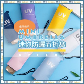超輕量迷你扁柄黑膠五折傘 雨傘 迷你 輕巧 防曬 遮陽 黑膠 五折 易攜帶 摺疊傘 晴雨傘 樂邦