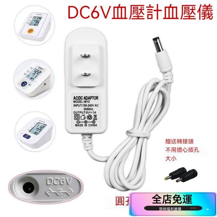 🔥小紅書推薦🔥歐姆龍電子血壓計電源適配器 DC6V通用歐姆龍魚躍血壓儀電源綫適配器 歐姆龍變壓器 HECV
