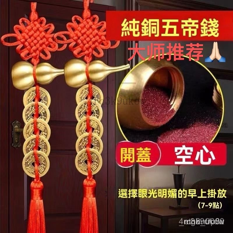 大師推薦 已開光🙏🏻  五帝錢  門對門 風水化煞  銅葫蘆 五帝錢 開蓋葫蘆 五帝錢銅葫蘆掛件 純銅錢 五帝錢化解門對