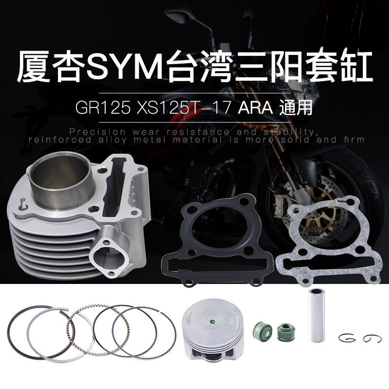 車友實測✨適用SYM悍將高手GR125套缸 XS125T-17活塞ARA125汽缸