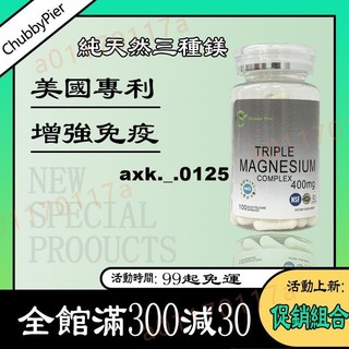買二贈一✅三種鎂 400mg 鎂 膠囊 100顆 Magnesium 檸檬酸鎂 生酮飲食 美國 Chubby Pier
