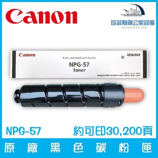 歐菲斯辦公設備 佳能 Canon NPG-57 原廠黑色碳粉匣 約可印30,200頁含稅可開立發票