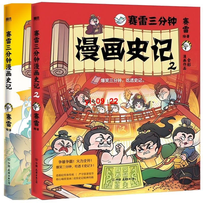 📚【正版】賽雷三分鐘漫畫史記1+2 賽雷歷史兒童讀物漫畫科普書學生推薦磨鐵 全新書籍