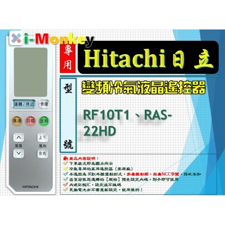 i12T1▲日立_專用冷暖氣液晶遙控器(分離式)變頻冷暖旗艦系列_RF10T1、RAS-22HD
