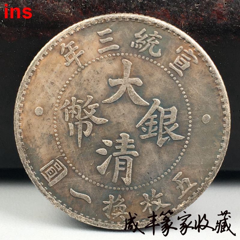 宣統三年大清銀幣貳角 中国古銭 貳角 大清銀幣 宣統三年