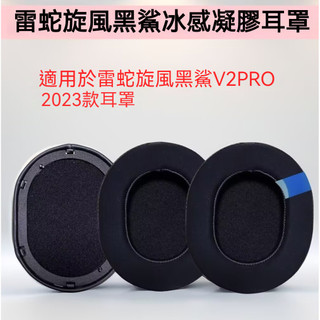 🎧臺灣出貨 免運🎧 適用雷蛇黑鯊Razer BlackShark V2 Pro 2023款耳機套 冰感凝膠耳罩 頭戴耳帽