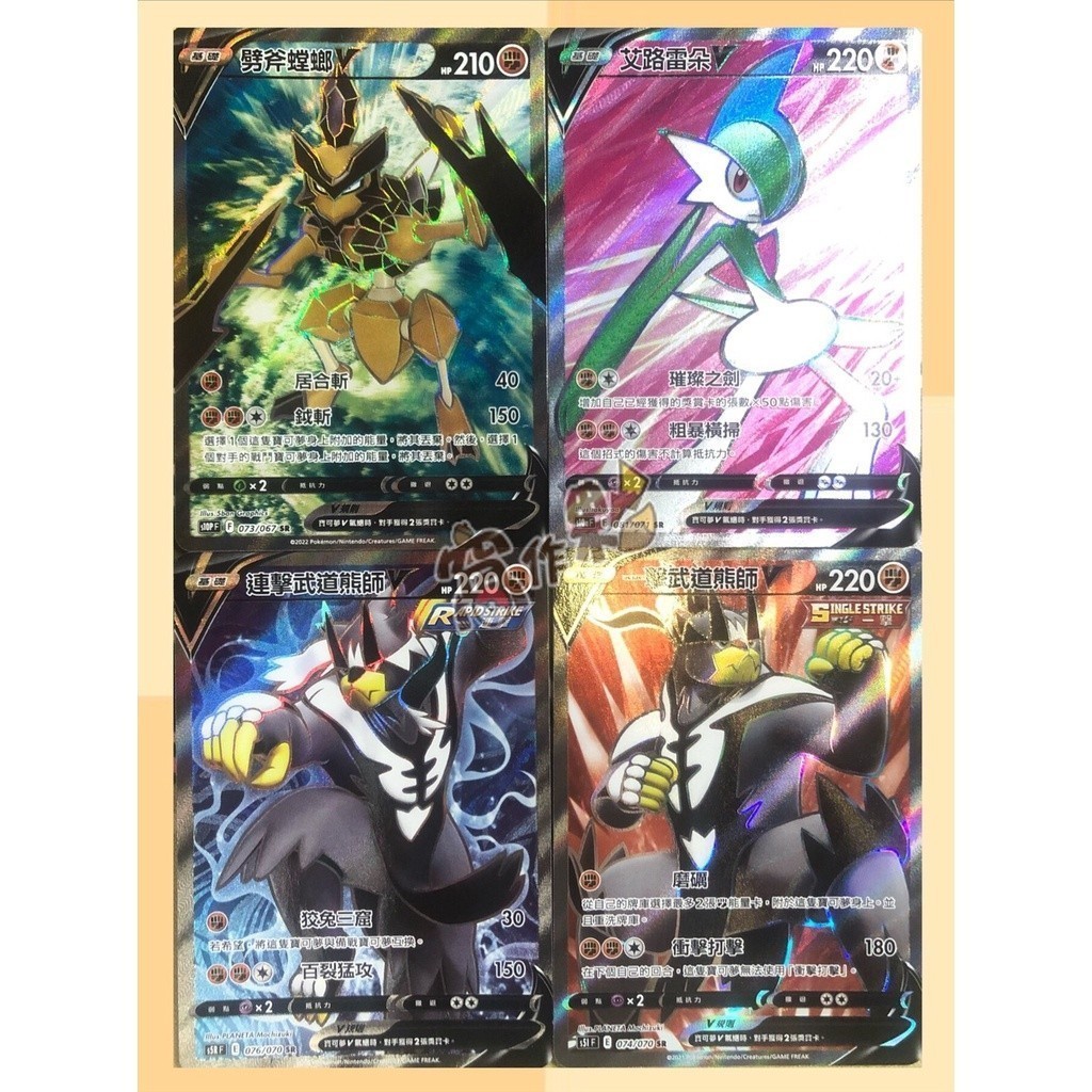 【窩作夥】高版本 鬥屬性 V SR 一擊武道熊師 艾路雷朵 恰雷姆 伽勒爾蔥遊兵 鬃岩狼人 寶可夢 PTCG 中文版
