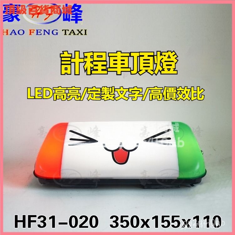 可開發票錶情燈高亮LED頂燈強磁代駕的士頂燈 雙麵定製 充電亮燈帶開關 車頂燈 計程車燈 計程車 車頂燈TAXI客製化字