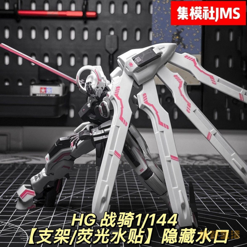 【超殺優惠💘】集模社jms水星的魔女   主角機體戰騎HG 1/144隱藏水口國産  拚裝模型   免運【臺灣出貨💕】