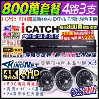 M【無名】監視器 800萬 8MP 監控套餐 可取 4路3支 防水槍型 AHD DVR 紅外線 手機遠端
