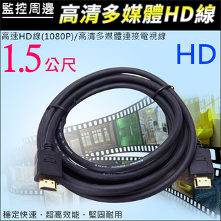 U【無名】【總】1.5米 3米 5米 HD線材 監視器 攝影機 周邊 1080p HD DVR 含稅