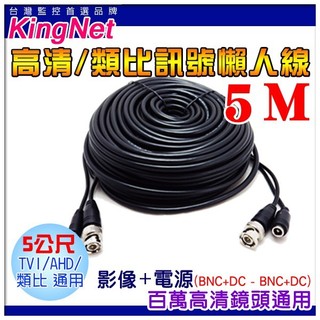 U【無名】監視器 攝影機 5M 5米 5公尺 懶人線 DIY TVI AHD 5MP 1080P 傳統類比 含稅雙BNC