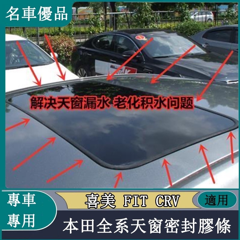 Honda本田FIT CR-V Civic Accord 喜美 雅歌 天窗玻璃密封條 原裝品質 天窗膠條