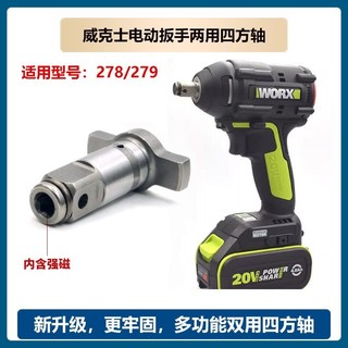 【核心賣點】威克士278/279 電動扳手 兩用空心四方軸 多功能轉接 多用批頭輸出軸 worx 威克士電動起子 板手