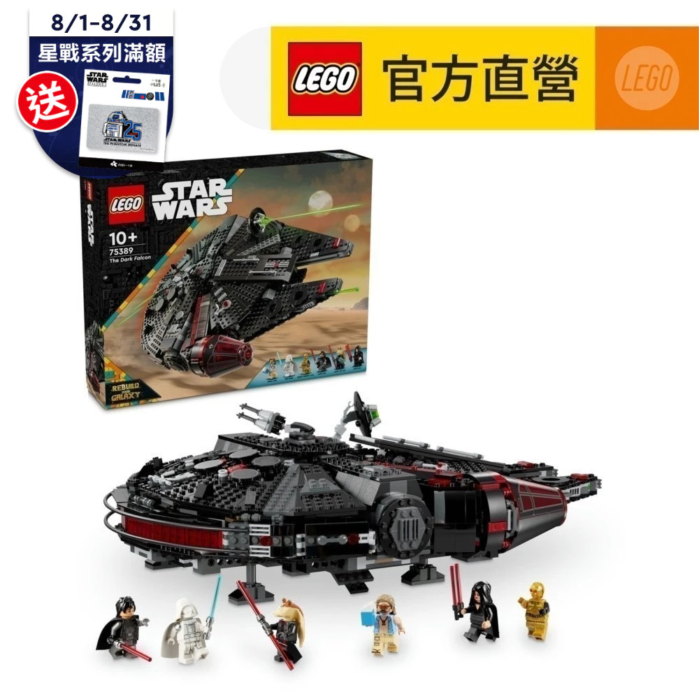 【LEGO樂高】星際大戰系列 75389 黑暗千年鷹號(星際宇宙 星戰模型)
