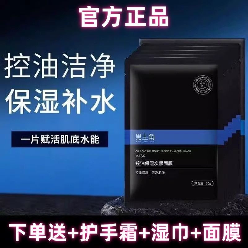 男主角面膜控油保溼補水炭黑潔淨亮膚收斂毛孔平衡水油潤護油皮6.5
