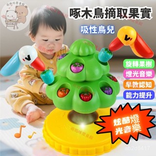 啄木鳥摘取果實 啄木鳥果樹 啄木鳥玩具 摘果實遊戲 早敎釣魚遊戲 吸性玩具 啄木鳥 益智玩具 手眼協調 兒童玩具