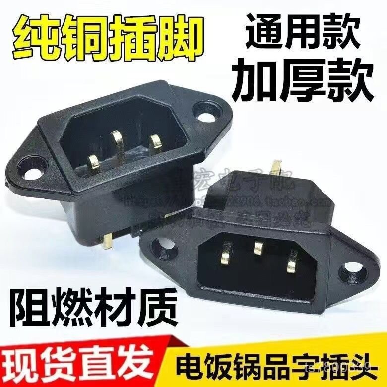 【免運出貨】電飯鍋電炒鍋電鍋配件電壓力鍋電源插座插頭 品字三孔銅腳腳插口 URRM