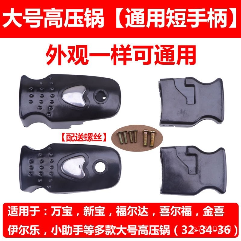 【免運出貨】萬寶高壓鍋配件短款手柄 福爾達 伊爾樂商用壓力鍋手把 把手通用 LKGF