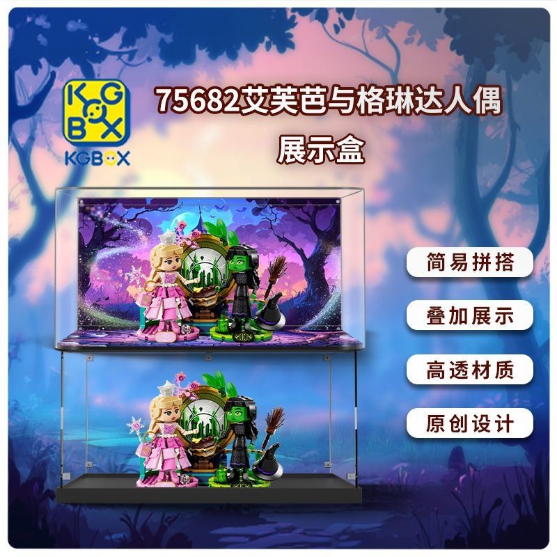 樂高展示盒 手辦展示盒 模型收納盒 適用樂高魔法壞女巫75682 艾芙芭與格琳達 亞克力展示盒 防塵透明高級