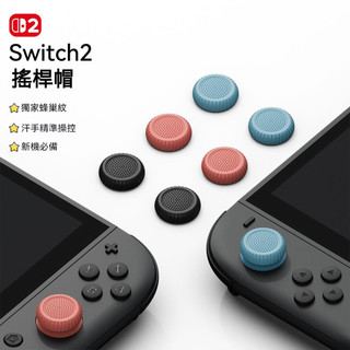 ✨臺灣出貨+免運 Switch2搖桿帽 Joy-Con手把按鍵帽 NS2搖桿保護套 矽膠蘑菇頭保護帽 蜂巢防滑紋 柔軟