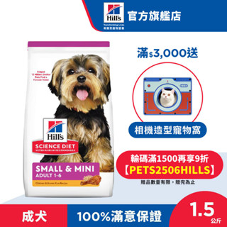【希爾思】雞肉 1.5公斤 1-6歲小型及迷你成犬 (狗飼料 狗糧 寵物飼料 天然食材 小顆粒)