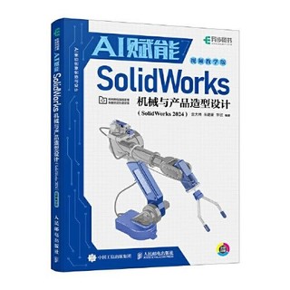 ！sw教程書籍 AI賦能SolidWorks機械與產品造型設計 SolidWorks 2024