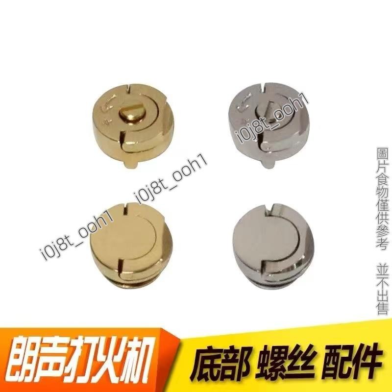 螺帽底部調火調氣門底蓋加氣扭蓋螺絲Dupont都彭打火機/點煙器 L2充氣口閥門 螺帽底部調火調氣門底蓋加氣扭蓋螺絲