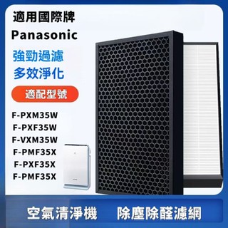 適配Panasonic國際牌 空氣清淨機 F-PXF35W PXM35W VXF35W 抗菌HEPA濾芯 複合顆粒活性碳