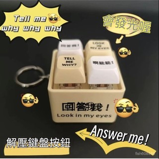 ❄️台灣24H丨迴答我 Look at my eyes tell me why 網路熱梗發音發光鑰匙扣 超解壓神器迴答我
