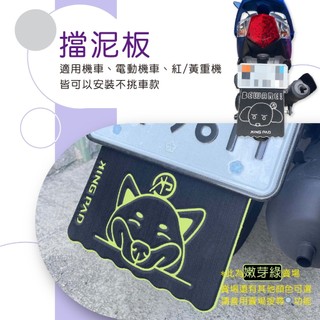 擋泥板 機車擋泥板 泡棉擋泥板 擋車擋泥板 重機擋泥板 車牌擋泥板 SYM YAMAHA KYMCO PGO 綠