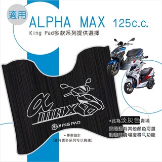 適用 ALPHA MAX 125 阿法妹 機車腳踏墊 機車踏墊 腳踏墊 止滑踏墊 機車立體踏墊 機車造型踏墊 灰