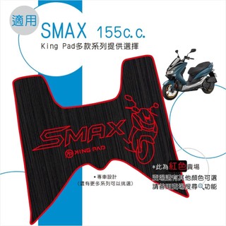 適用 SMAX 155 機車腳踏墊 機車踏墊 踏墊 腳踏墊 機車止滑腳踏墊 機車造型腳踏墊 機車立體腳踏墊 紅