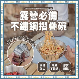 露營不鏽鋼摺疊碗 - 300ml 折疊碗 野餐碗 摺疊碗 露營碗 雪拉碗 登山碗 不鏽鋼碗 露營折疊碗 樂邦