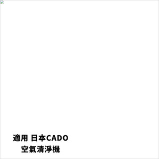 適用 日本CADO LEAF120 AP-C100 AP-C110 AP-C120 藍光光觸媒空清機 HEPA活性碳濾網