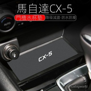 【CX-5專用】Mazda 17-25年式馬自達CX-5水杯墊汽車裝飾用品改裝24款車載內飾中控臺門槽墊