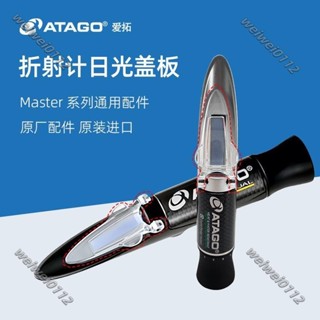 ATAGO愛拓日光板Master原廠配件糖度計鹽度計折射折光儀日光蓋板 7.13