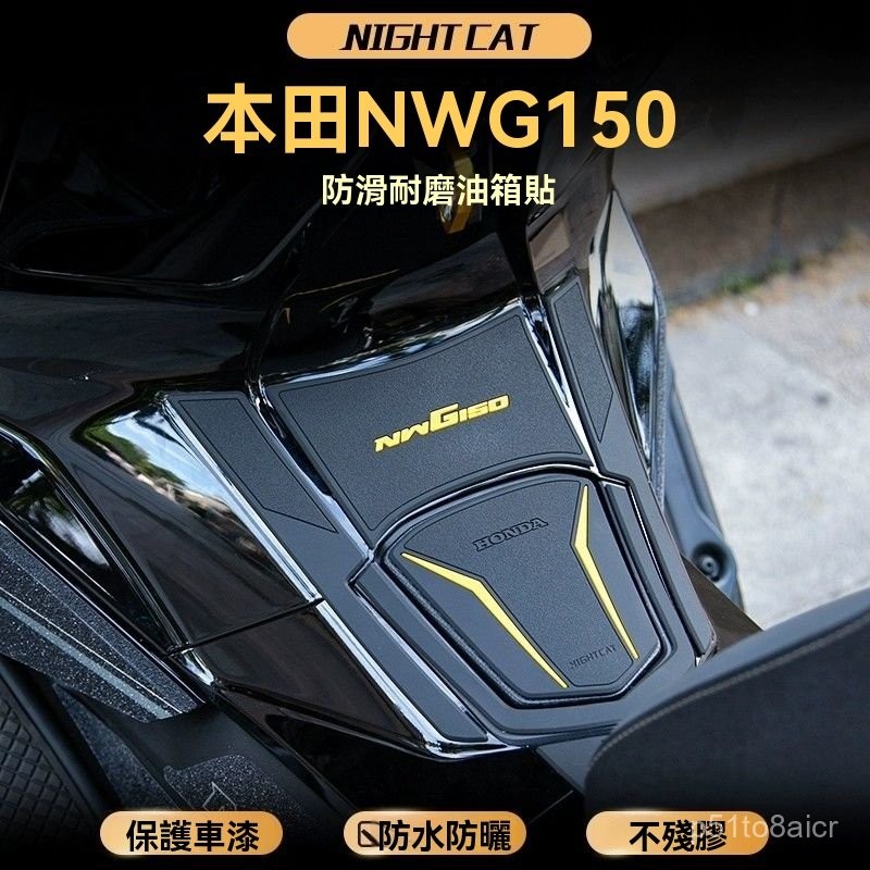 適用本田HondaNWG150油箱貼紙改裝車身防滑貼魚骨貼油箱防颳貼油箱貼油箱貼 魚骨貼 防滑貼保護貼油箱蓋貼檔車重車